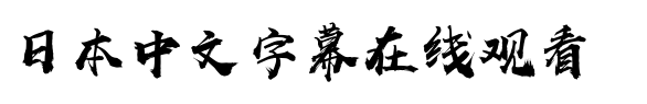 日本中文字幕在线观看
